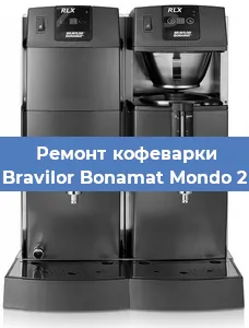 Ремонт кофемашины Bravilor Bonamat Mondo 2 в Санкт-Петербурге